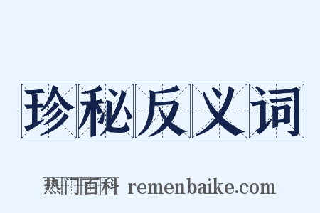 珍秘反义词是什么意思的图片